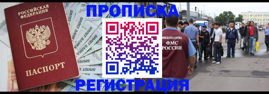 прописка 2025 в Москве